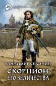 Скорпион Его Величества Миру Сивиллы грозит потрясение. В степи зарождается новый воинственный культ Худжгарха. Земля сотрясается от топота тысяч боевых быков, подстегиваемых орками. Кровь обильно поливает серебристый ковыль. В пламени http://booksnook.com.ua