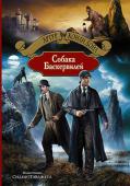 Артур Конан Дойл: Собака Баскервилей Более 100 лет мир читает произведения о Шерлоке Холмсе. Слава этого героя затмила всех литературных персонажей мировой литературы.
Настоящий том включает повесть «Собака Баскервилей» (1902) — одно из лучших произведений http://booksnook.com.ua