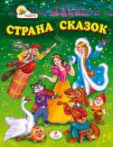 Страна сказок Самые интересные украинские, русские народные, а также популярные сказки зарубежных писателей о животных и волшебстве, которые учат детей доброте и справедливости, трудолюбию и честности, смелости и находчивости.
В http://booksnook.com.ua