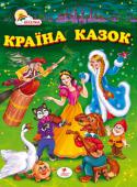 Країна казок Найцікавіші українські, російські народні казки, а також популярні казки зарубіжних письменників про тварин та чарівництво, які навчають дітей доброті та справедливості, працьовитості та чесності, сміливості й http://booksnook.com.ua