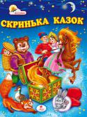 Скринька казок Найцікавіші українські, російські народні та авторські казки про тварин та чарівництво, які навчають дітей доброті та справедливості, працьовитості та чесності, сміливості й кмітливості.
У збірці Ви знайдете казки: http://booksnook.com.ua