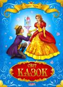 Світ казок. Країна казок До цієї повнокольорової збірки увійшли чудові казки різних народів світу. Герої цих творів утілюють протилежні якості: красу й потворність, доброту і жорстокість, правду й кривду, шляхетність і ницість,  — а казки http://booksnook.com.ua