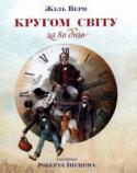 Жуль Верн: Кругом світу за 80 днів Кругом світу за 80 днів» — один із найкращих романів Жуля Верна.
Захопливу історію Філеаса Фогга, його безжурного слуги Паспарту і їх вражаючої кругосвітньої подорожі, сповненої небезпечних пригод, ми знаємо з дитинства http://booksnook.com.ua