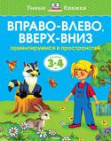 Ольга Земцова: Вправо-влево, вверх-вниз. Ориентируемся в пространстве. Для детей 3-4 лет Автор книг этой серии – Земцова Ольга Николаевна, кандидат педагогических наук, руководитель Центра дошкольного развития и воспитания детей.
Цель разработанной автором методики – комплексное развитие ребёнка с учётом http://booksnook.com.ua