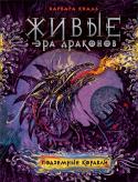 Варвара Еналь: Живые. Эра драконов. Книга 3. Подземные корабли Третья, заключительная книга цикла «Живые. Эра драконов» Варвары Еналь, автора известного постапокалиптического цикла «Живые».
На когда-то высокоразвитой планете Эльси вновь полыхает война, и только вмешательство http://booksnook.com.ua