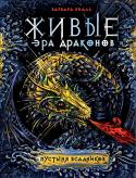 Варвара Еналь: Живые. Эра драконов. Книга 1. Пустыня всадников Мэши всю жизнь прожила в окруженном скалами Третьем Городе. Но однажды она вместе со своим отцом покидает безопасные стены и отправляется в дальний путь. Впереди Мэши ждут опасные приключения, когда древние легенды http://booksnook.com.ua