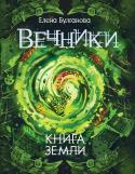 Елена Булганова: Вечники. Книга 3. Книга земли Третья, заключительная книга фэнтези-серии «Вечники» писательницы Елены Булгановой, финалиста VII сезона литературного конкурса «Новая детская книга». Лида Весна наконец узнает, кто настоящий хозяин Книги талантов и для http://booksnook.com.ua