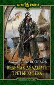 Владимир Мясоедов: Ведьмак двадцать третьего века Для одного молодого человека, которого угораздило как-то повстречаться с настоящим демоном, наступила полоса невезения, в результате чего он вынужден терзаться многочисленными вопросами и самостоятельно находить на них http://booksnook.com.ua