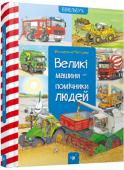 Вольфганг Метцгер: Вімельбух. Великі машини - помічники людей Ця книжка покаже і розкаже маленьким читачам багато цікавого про сільськогосподарські, будівельні, пожежні та інші машини. http://booksnook.com.ua