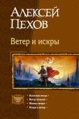 Ветер и искры Мир Хары утратил самое ценное - знание. Все, что тысячелетие назад было обыденным и привычным, теперь кажется сказкой. За жалкие крупицы великого искусства прошлого маги ведут кровопролитные войны. Самая страшная и http://booksnook.com.ua