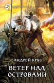 Андрей Круз: Ветер над островами Конец пути в этом мире… Не начало ли это всего лишь нового пути? Сумеешь ли ты познать законы мира, в который ты попал? Получится ли там найти друзей, встретить любовь, понять самого себя? Как изменишься ты сам? Что http://booksnook.com.ua