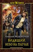 Видящий. Небо на плечах Жизнь прекрасна, когда тебе восемнадцать, ты любимчик императора, богат и обласкан высшим светом. Но круговерть событий, связанных со свадьбой наследницы престола, захлестывает и вовлекает главного героя в вереницу http://booksnook.com.ua