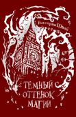 Виктория Шваб: Тёмный оттенок магии Новая серия от популярной американской писательницы для молодежи Виктории Шваб, уже завоевавшая всемирную известность. Серия 