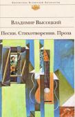 Владимир Высоцкий: Песни. Стихотворения. Проза Владимира Высоцкого нет с нами уже три десятилетия. За это время выросло поколение, которое никогда не ездило«на картошку», не томилось на «лекциях о международном положении», не сидело на сухарях в заграничных http://booksnook.com.ua