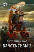 Виталий Зыков: Власть силы-2 Великая смута захлестнула Торн. Расторгаются многовековые союзы, соседи идут друг на друга войной, недавние друзья бьют в спину. Даже величайшие из великих и те оказываются под ударом давно и прочно забытых врагов. Мир http://booksnook.com.ua