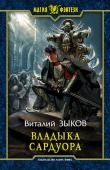 Виталий Зыков: Владыка Сардуора Суров и жесток Торн. Когда разрываются старые договоры, нарушаются древние законы, а недавние союзники становятся врагами, нет места для жалости. Пламя новой войны поднимается над миром… Страшное время, но, если хочешь http://booksnook.com.ua