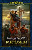Виталий Зыков: Власть силы-1 Мир разрывают склоки, а где-то там, вдали, уже поднимают стяги орды Бездны и готовятся к победному маршу ее легионы. Наступает жуткое время… время катастроф, предательств, злой магии и кровопролитных битв. Время власти http://booksnook.com.ua