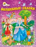 Волшебные сказки Самые интересные украинские и русские народные сказки о животных и волшебстве, которые учат детей доброте и справедливости, трудолюбию и честности, смелости и находчивости.
В сборнике Вы найдете сказки: Курочка Ряба, http://booksnook.com.ua