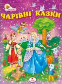 Чарівні казки Найцікавіші українські, російські народні казки, а також популярні казки зарубіжних письменників про тварин та чарівництво, які навчають дітей доброті та справедливості, працьовитості та чесності, сміливості й http://booksnook.com.ua