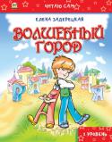 Елена Задерецкая: Волшебный город Эти удивительно добрые сказки помогут просто и понятно объяснить малышу некоторые важные вещи. Ведь вместо скучных правил ребенок будет слушать и читать о приключениях букв, червячка Мони, других веселых персонажей, http://booksnook.com.ua