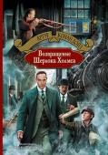 Артур Конан Дойль: Возвращение Шерлока Холмса Более 100 лет мир читает произведения о Шерлоке Холмсе. Слава этого героя затмила всех литературных персонажей мировой литературы.
Настоящий том включает сборник рассказов о знаменитом сыщике «Возвращение Шерлока Холмса http://booksnook.com.ua