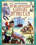 Андрей Некрасов: Приключения капитана Врунгеля Любимая повесть с замечательными картинками. Иллюстратор Андрей Арестов. http://booksnook.com.ua