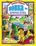 Агния Барто: Вовка-добрая душа Что нужно сделать Вовке, чтобы его называли Вовка - добрая душа? Ответ на этот вопрос есть в стихах Агнии Барто. Почитайте стихи о добром мальчике. Может, вы похожи на него? Если похожи, то эти стихи не только про Вовку http://booksnook.com.ua