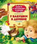 Сергей Георгиев: У бабушки в деревне. Рассказы В сборник вошли веселые рассказы современного российского писателя Сергея Георгиева. Читая страницу за страницей, ребята познакомятся с сюжетом произведений и научатся лучше читать. http://booksnook.com.ua