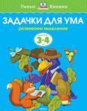 О. Н. Земцова: Задачки для ума. Развиваем мышление. Для детей 3-4 лет Автор книг этой серии – Земцова Ольга Николаевна, кандидат педагогических наук, руководитель Центра дошкольного развития и воспитания детей.
Цель разработанной автором методики – комплексное развитие ребёнка с учётом http://booksnook.com.ua