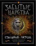 Андрей Лазарчук, Юсуп Бахшиев: Забытые царства. Стальная метель Изгнание Черномора не приносит миру облегчения. По землям Станового Царства распространяется смута, страшная и непонятная. Дочь Белого Меча Ягмара и сын Черномора Ний вынуждены расстаться. Ягмара старается справиться со http://booksnook.com.ua