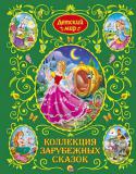 Коллекция зарубежных сказок В сборнике любимые сказки: Белоснежка и семь гномов, Золушка, Кот в сапогах, Красавица и чудовище, Красная шапочка, Русалочка, Бременские музыканты, Дюймовочка, Храбрый портняжка, Золотой гусь, Спящая красавица, Гадкий http://booksnook.com.ua