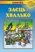 Заєць-хвалько. Українські народні казки. Сонечко Казки, що увійшли до цієї книжки, по праву вважаються золотим скарбом українського народу. Не одне покоління дітей охоче лине в оповитий чарами світ казки, де на них чекають улюблені герої та цікаві й повчальні пригоди http://booksnook.com.ua