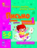 Н. Коваль: Письмо. Пишемо цифри. 5-6 років. Частина 1 Для тих, хто турбується про інтелектуальний і творчий розвиток дошкільника! У книгах серії не даються складні визначення і поняття, зате пропонується гра, під час якої ваш малюк вчитиметься міркувати, робити висновки, http://booksnook.com.ua