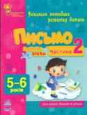 Н. Коваль: Письмо. Пишемо букви. 5-6 років. Частина 2 Для тих, хто турбується про інтелектуальний і творчий розвиток дошкільника!
У книгах серії не даються складні визначення і поняття, зате пропонується гра, під час якої ваш малюк вчитиметься міркувати, робити висновки, http://booksnook.com.ua