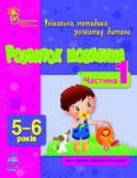 Н. Коваль: Розвиток мовлення. 5-6 років. Частина 1 Для тих, хто турбується про інтелектуальний і творчий розвиток дошкільника! У книгах серії не даються складні визначення і поняття, зате пропонується гра, під час якої ваш малюк вчитиметься міркувати, робити висновки, http://booksnook.com.ua