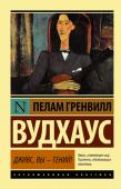 Пелам Вудхаус: Дживс, Вы - гений! Легкомысленный Берти Вустер, самоотверженно пытающийся решить матримониальные проблемы своего друга, попадает в серьезную передрягу. Но верный Дживс, умница, эрудит и философ, как всегда, бросается на помощь своему http://booksnook.com.ua