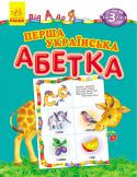 Перша українська абетка. Від А до Я На кожній сторінці у серії абеток — кольорова літера, великі малюнки, слова для читання під малюнками. В українській абетці вас потішать веселі віршики зі словами на літеру. Учимо абетку легко та захопливо! http://booksnook.com.ua