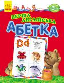 Перша англійська абетка. Від А до Я На кожній сторінці — яскрава літера, великі малюнки, слова для читання під малюнками. В кінці абетки ви знайдете англо-український словничок з транскрипцією і перекладом, а також ігрові завдання на повторення http://booksnook.com.ua