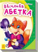 Ірина Сонечко: Ввічлива абетка «Моя перша абетка» — це чудова серія абеток у віршах, яка допоможе вашому малюкові не тільки познайомитися з літерами, але й зробити перші кроки в читанні. А допоможуть йому в цьому веселі вірші Ірини Сонечко й прегарні http://booksnook.com.ua