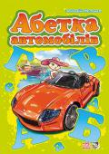 Г. Меламед: Абетка автомобілів (подарункова) Абетка у віршах буде для вашого малюка першою читанкою, адже з нею він вивчить усі літери абетки — від А до Я. На кожній сторінці цієї книжки дитина ознайомиться з однією літерою, побачить зображення машини однієї з http://booksnook.com.ua