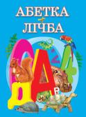 Абетка+Лічба Книжка допоможе батькам підготувати дитину до школи. Малюк вивчить букви й цифри, а заразом отримає нові знання дізнається про навколишній світ. Різноманітні завдання навчать дитину логічно мислити, аналізувати та http://booksnook.com.ua