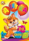 Абетка по складах. Весело навчайся Книжки на картоні серії «Весело навчайся» адресовані наймолодшим читачам. За їх допомогою малюк дізнається багато цікавого: познайомиться з різними групами тварин і дізнається де вони мешкають, які звуки видають, чим http://booksnook.com.ua