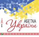 Абетка України А - аркан, Б - борщ, В - вишиванка… Ні, це не дитяча гра в слова, а справжня абетка України, завдяки якій кожен читач отримує унікальну нагоду познайомитися з культурою та історією нашої славетної країни. http://booksnook.com.ua