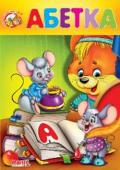 Абетка. Весело навчайся Книжки на картоні серії «Весело навчайся» адресовані наймолодшим читачам. За їх допомогою малюк дізнається багато цікавого: познайомиться з різними групами тварин і дізнається де вони мешкають, які звуки видають, чим http://booksnook.com.ua
