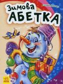 Зимова абетка. Моя перша абетка «Моя перша абетка» — це чудова серія абеток у віршах, яка допоможе вашій дитині не лише ознайомитися з літерами, а й зробити перші кроки у навчанні читанню. А допоможуть їй у цьому веселі вірші Геннадія Меламеда й http://booksnook.com.ua