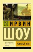 Ирвин Шоу: Нищий, вор «Нищий, вор» - вторая книга легендарной семейной саги Ирвина Шоу о Джордахах, продолжение романа «Богач, бедняк».
Бурные шестидесятые. Консервативная 