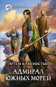 Артем Каменистый: Адмирал южных морей Древние говорили, что существуют три морские профессии: торговля, рыболовство и пиратство. В мире, куда неудачно забросили добровольца номер девять, считают так же. http://booksnook.com.ua