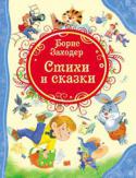 Б. В. Заходер: Стихи и сказки В книгу вошли популярные детские произведения писателя: стихи: 