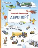 Ізабель Гьонтґен: Великий віммельбух АЕРОПОРТ В аеропорту стільки всього відбувається! Хоч куди глянь — повно пасажирів і тутешніх працівників. І в кожного з них своя історія. Ти зможеш помандрувати разом з відпочивальниками та дізнатися, як усе влаштовано в http://booksnook.com.ua