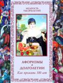 В.П. Бутромеев: Афоризмы долголетия. Как прожить 100 лет Взрослая поденка живет всего один день. А вот аист — семьдесят лет. Этот же возраст считается и средним для жизни человека.
Но человек стремится к бессмертию! Первый этап на пути к заветной цели — продолжительность http://booksnook.com.ua